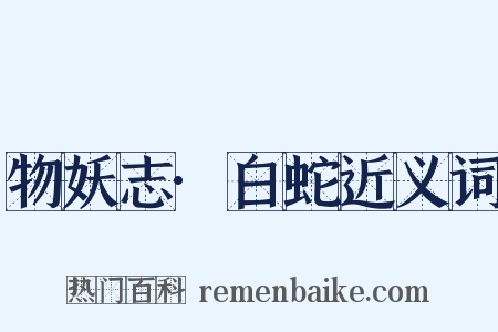 物妖志·白蛇近义词是什么意思的图片